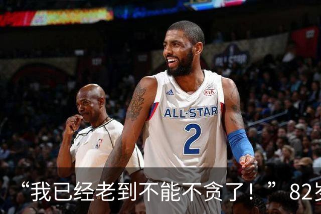 “我已经老到不能不贪了！”82岁民主党重量级高官遭起诉，家族生意内幕曝光
