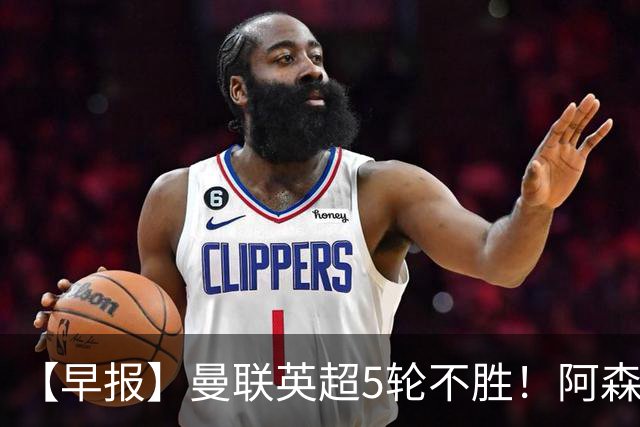 【早报】曼联英超5轮不胜！阿森纳小胜森林升第二！