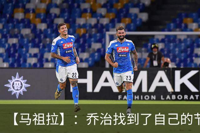 【马祖拉】：乔治找到了自己的节奏 就算塔图姆10投0中我也不在乎