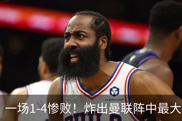 一场1-4惨败！炸出曼联阵中最大水货！卡里克已忍无可忍！