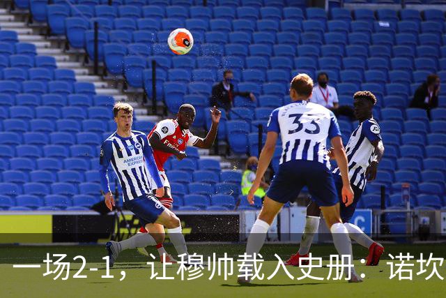一场2-1，让穆帅载入史册：诺坎普滑跪+神奇换人！巴萨纪录遭终结