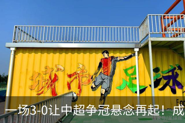 一场3-0让中超争冠悬念再起！成都连失5个冠军点，极端情况：两连败丢冠