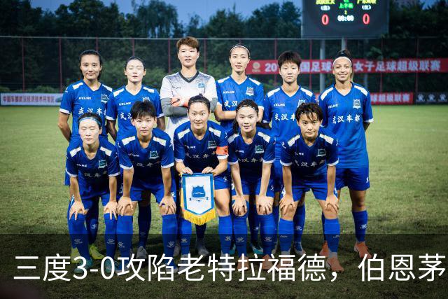 三度3-0攻陷老特拉福德，伯恩茅斯官方发蜘蛛侠梗图调侃曼联