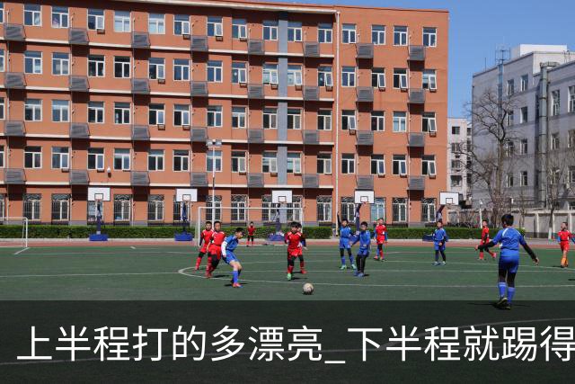 上半程打的多漂亮 下半程就踢得多糟糕 成都蓉城夺冠点就剩2个了！