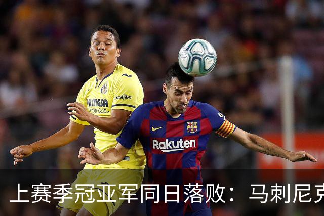 上赛季冠亚军同日落败：马刺尼克斯揭幕战双双0胜1负