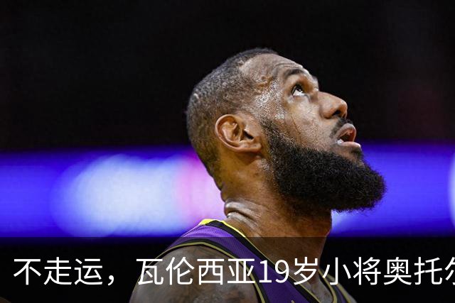 不走运，瓦伦西亚19岁小将奥托尔比首发11分钟重伤退场