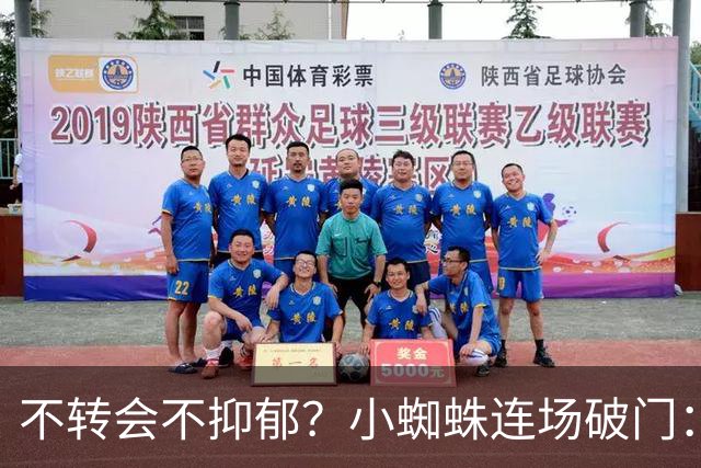 不转会不抑郁？小蜘蛛连场破门：向球迷道歉 我错了！