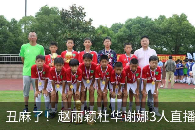 丑麻了！赵丽颖杜华谢娜3人直播惹群嘲，网友:难怪隔壁盛典没找她