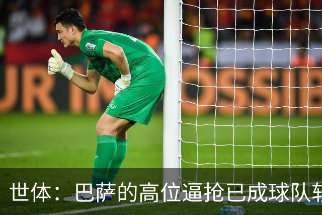 世体：巴萨的高位逼抢已成球队软肋，后防线留下了大片空当