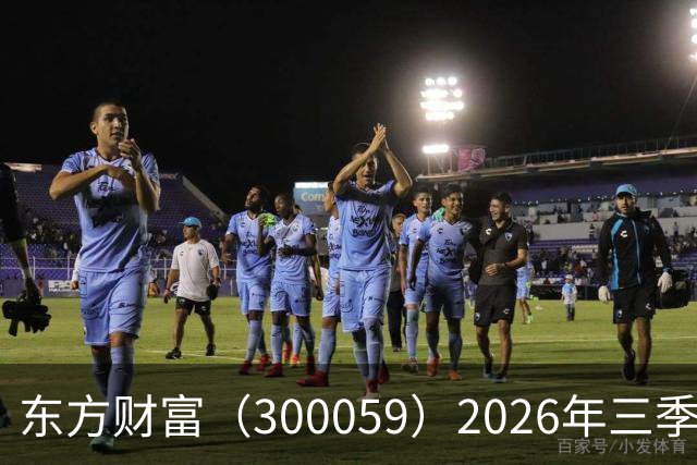 东方财富（300059）2026年三季报简析：营收净利润同比双双增长