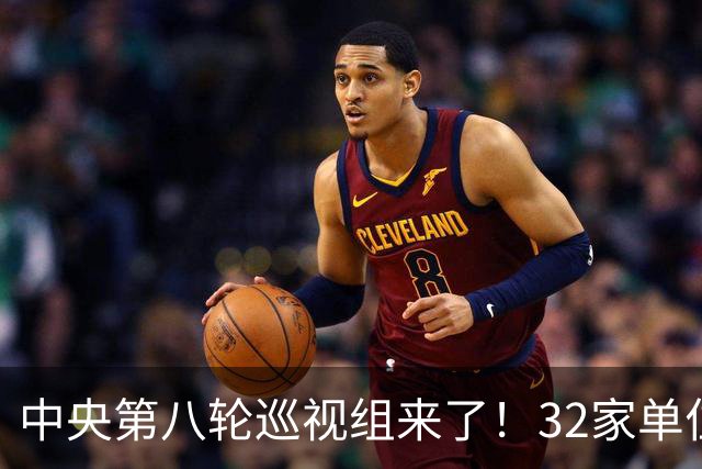 中央第八轮巡视组来了！32家单位巡视名单公布，这信号再清楚不过