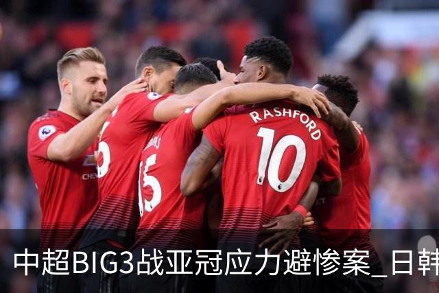 中超BIG3战亚冠应力避惨案 日韩全力以赴遣最强阵