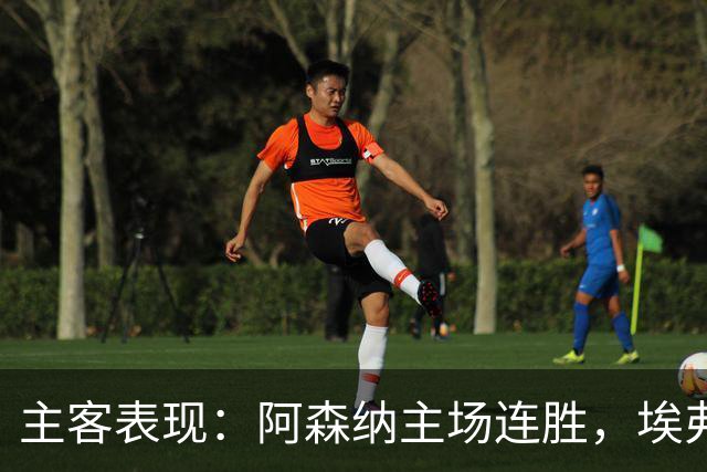 主客表现：阿森纳主场连胜，埃弗顿客场不败