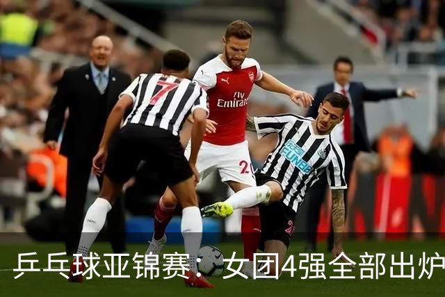 乒乓球亚锦赛：女团4强全部出炉！国乒对决韩国，日本队迎战强敌