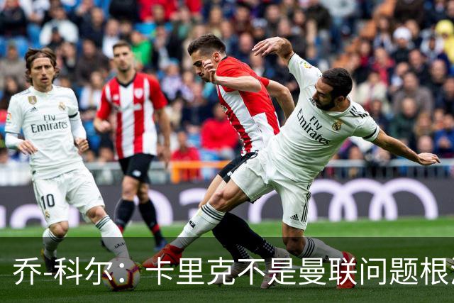 乔-科尔：卡里克不是曼联问题根源，内部积弊已经存在很多年