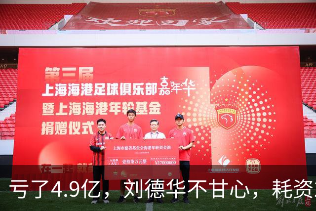 亏了4.9亿，刘德华不甘心，耗资2亿，联手超15位明星，又带来一部大片