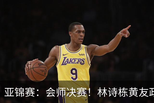 亚锦赛：会师决赛！林诗栋黄友政3：0强势晋级，与温瑞博袁励岑争冠