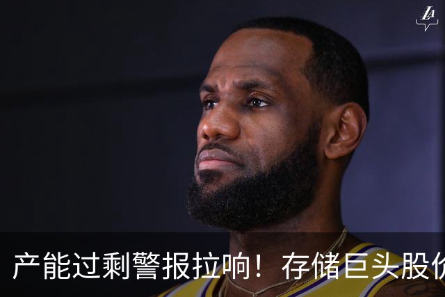 产能过剩警报拉响！存储巨头股价大跌：SK海力士5天跌26%、三星跌22%