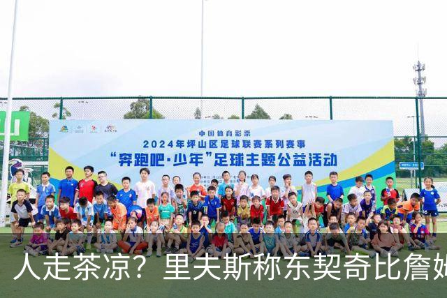 人走茶凉？里夫斯称东契奇比詹姆斯更快，赢得湖人球迷的青睐