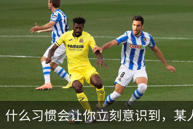 什么习惯会让你立刻意识到，某人是在资源匮乏的家庭中长大？