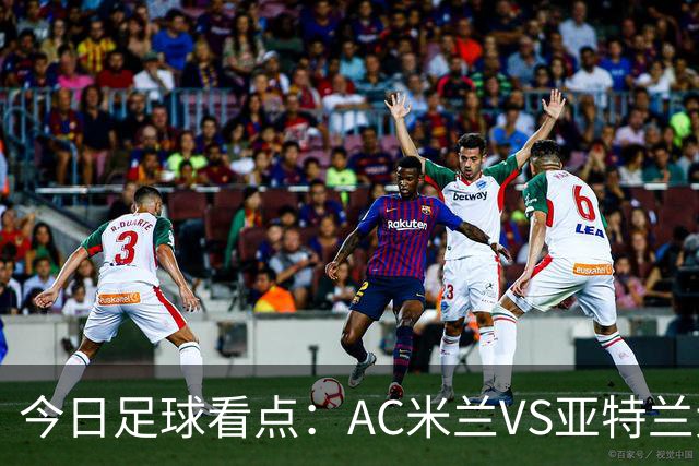 今日足球看点：AC米兰VS亚特兰大，尤文图斯VS拉齐奥，马拉加VS皇家社会，皇家马德里VS塞维利亚