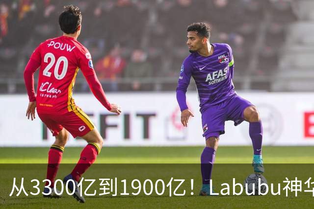从3300亿到1900亿！Labubu神华破灭？泡泡玛特PE从百倍跌到12倍
