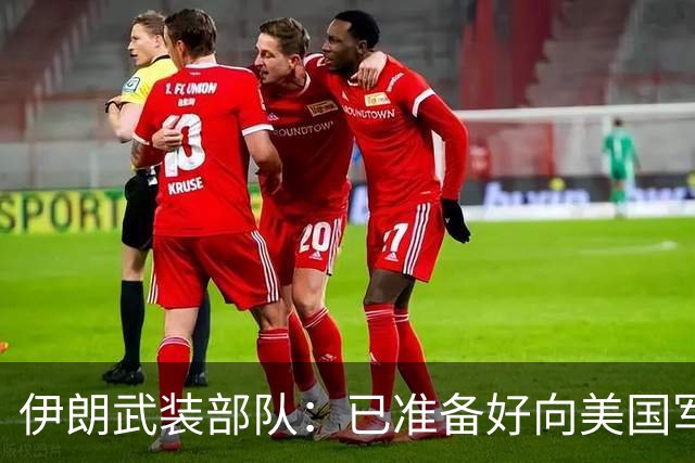 伊朗武装部队：已准备好向美国军舰开火，禁美军舰再次进入波斯湾