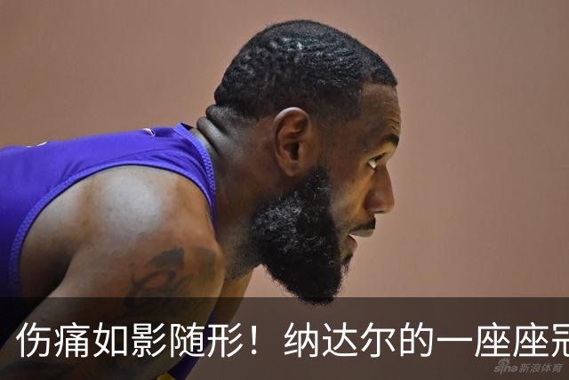 伤痛如影随形！纳达尔的一座座冠军，都是身体极限换来的勋章