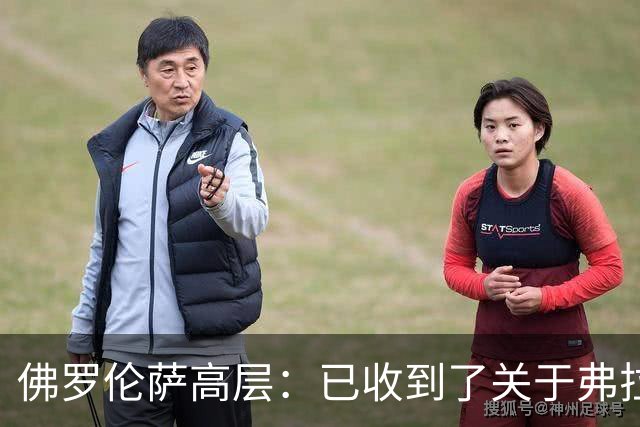 佛罗伦萨高层：已收到了关于弗拉霍维奇的报价