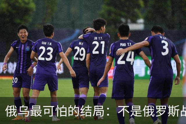 俄乌最可怕的结局：不是俄罗斯战败，而是中国被裹挟拖入对抗泥潭