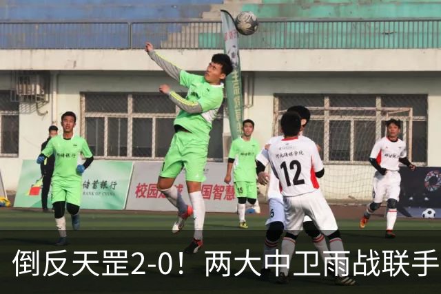 倒反天罡2-0！两大中卫雨战联手破门 13.8亿豪门8轮7胜追平榜首