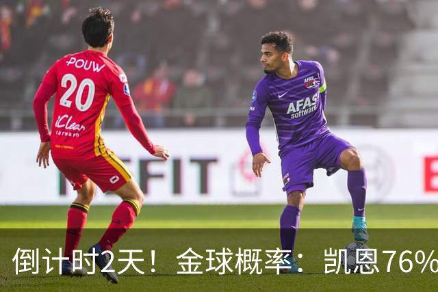 倒计时2天！金球概率：凯恩76%大幅领先 亚马尔14%第2 姆巴佩第3