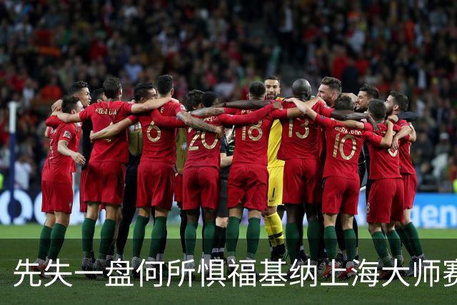 先失一盘何所惧福基纳上海大师赛逆转夺冠，取得2026赛季五大突破