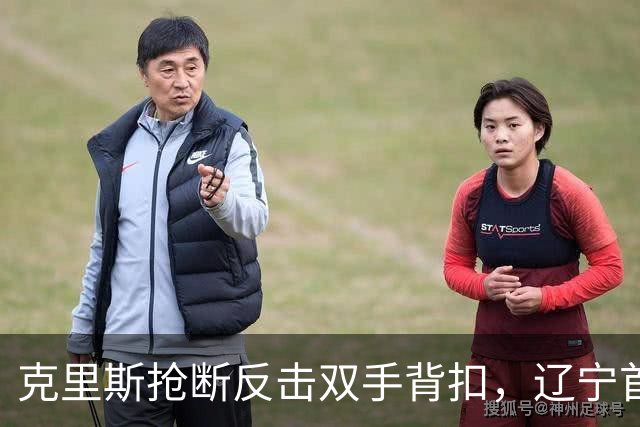 克里斯抢断反击双手背扣，辽宁首节18-7领先青岛