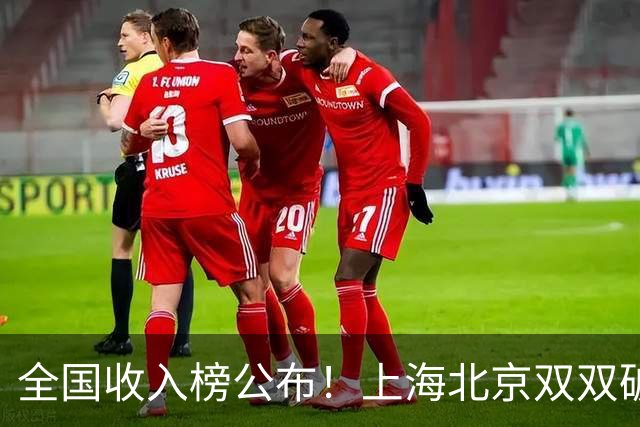 全国收入榜公布！上海北京双双破7万，天津第四压过苏粤太意外！