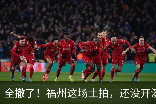 全撤了！福州这场土拍，还没开演就结束了