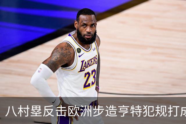 八村塁反击欧洲步造亨特犯规打成2+1，拿下快船生涯首分