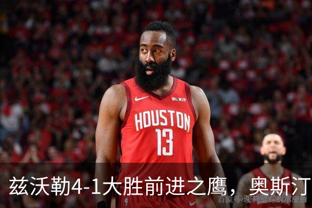 兹沃勒4-1大胜前进之鹰，奥斯汀双响，科斯通斯建功