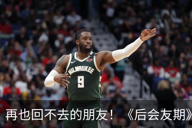 再也回不去的朋友！《后会友期》马天宇和张萌的疏离，比冷战更虐一万倍