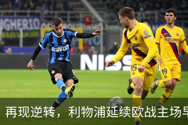 再现逆转，利物浦延续欧战主场早早0-2落后均取胜的纪录