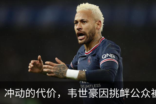 冲动的代价，韦世豪因挑衅公众被停赛后，成都蓉城2连败0进球