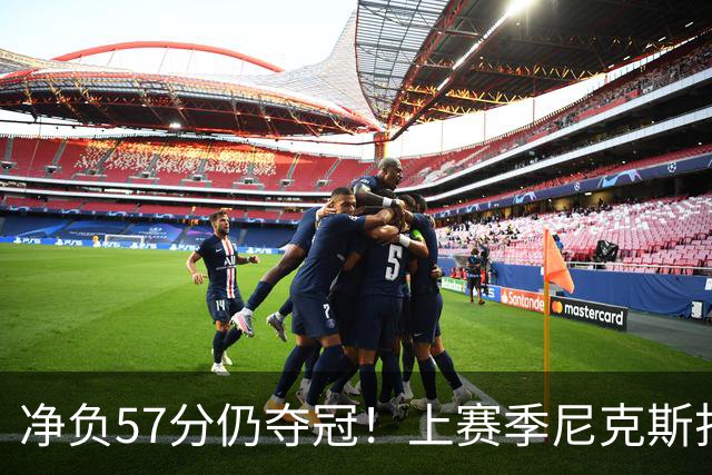 净负57分仍夺冠！上赛季尼克斯打崩马刺靠的是真本领还是惊人运气