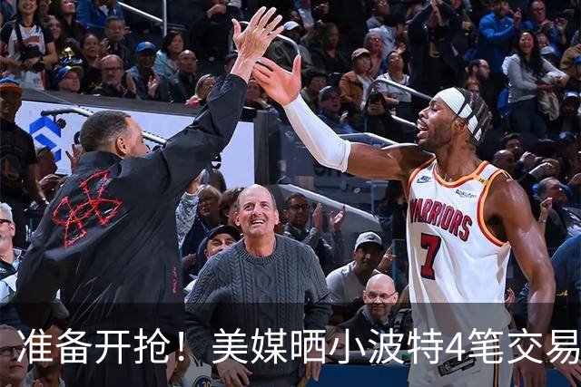 准备开抢！美媒晒小波特4笔交易方案：湖人3换1拿下火箭旧将