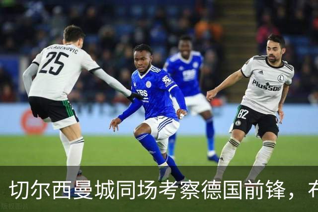 切尔西曼城同场考察德国前锋，布鲁日却明确不卖