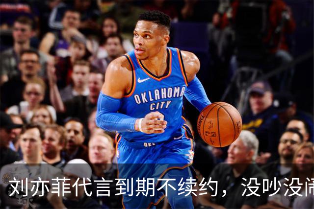 刘亦菲代言到期不续约，没吵没闹没黑料安静告别，网友：头回见明星跟品牌分手这么消停