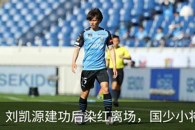 刘凯源建功后染红离场，国少小将天赋出众仍需做好情绪把控
