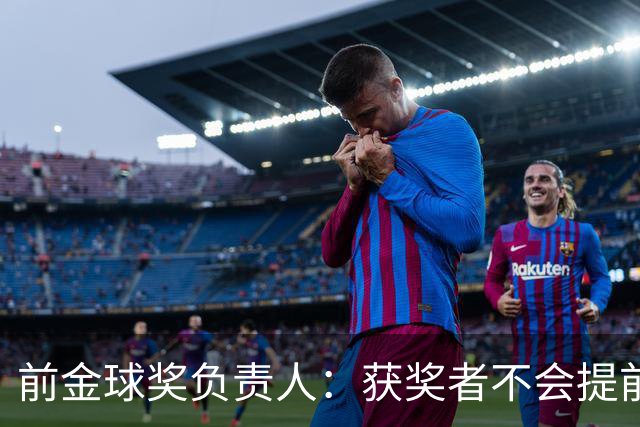 前金球奖负责人：获奖者不会提前得知结果，目前得知结果的人不超过五个