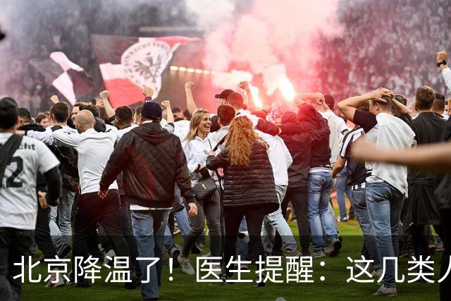 北京降温了！医生提醒：这几类人，穿得越多反而越容易得病
