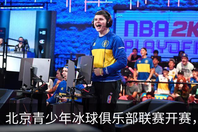 北京青少年冰球俱乐部联赛开赛，首次开放外省市运动员个人报名