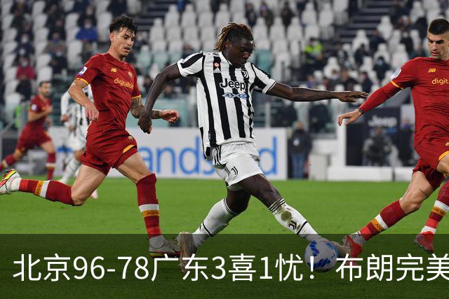 北京96-78广东3喜1忧！布朗完美融入，赵睿回暖，沃特斯该放弃了